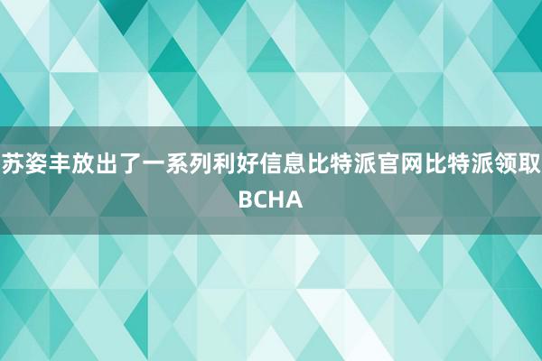 苏姿丰放出了一系列利好信息比特派官网比特派领取BCHA