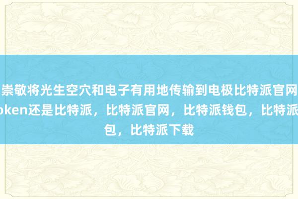 崇敬将光生空穴和电子有用地传输到电极比特派官网imtoken还是比特派，比特派官网，比特派钱包，比特派下载