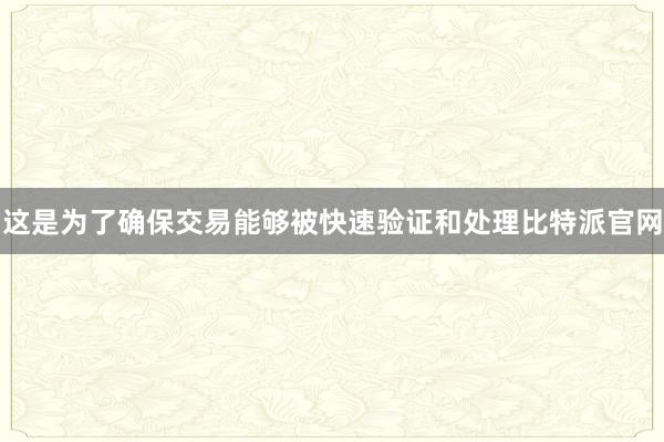 这是为了确保交易能够被快速验证和处理比特派官网