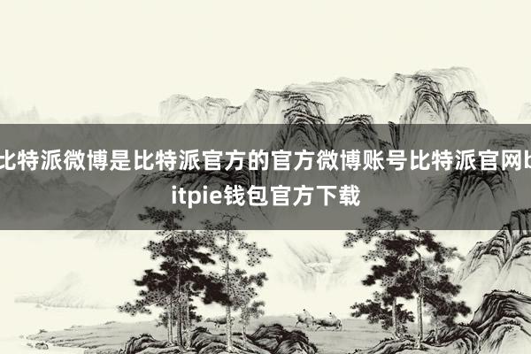 比特派微博是比特派官方的官方微博账号比特派官网bitpie钱包官方下载