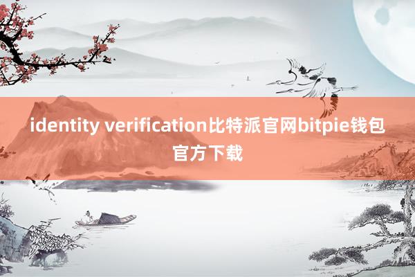 identity verification比特派官网bitpie钱包官方下载