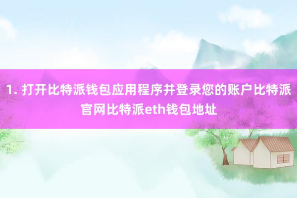 1. 打开比特派钱包应用程序并登录您的账户比特派官网比特派eth钱包地址