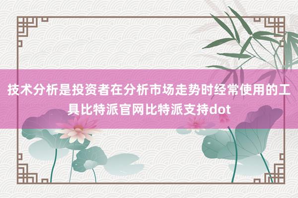 技术分析是投资者在分析市场走势时经常使用的工具比特派官网比特派支持dot