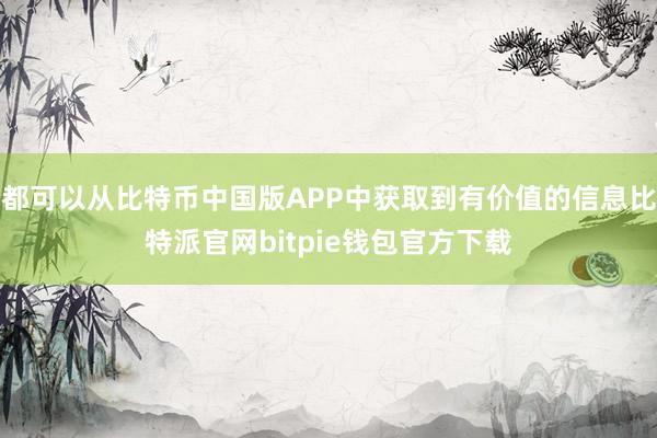 都可以从比特币中国版APP中获取到有价值的信息比特派官网bitpie钱包官方下载