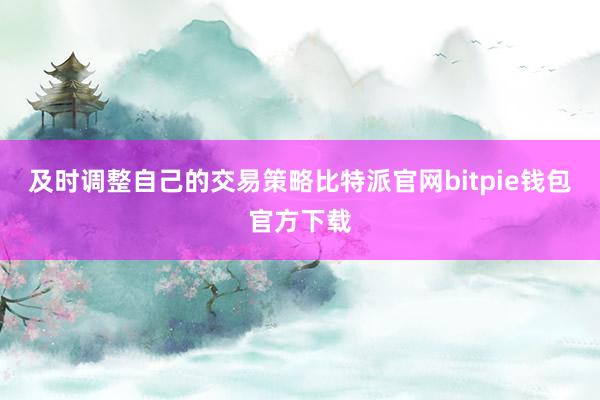 及时调整自己的交易策略比特派官网bitpie钱包官方下载