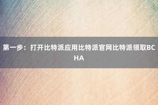 第一步：打开比特派应用比特派官网比特派领取BCHA