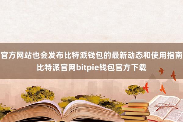 官方网站也会发布比特派钱包的最新动态和使用指南比特派官网bitpie钱包官方下载