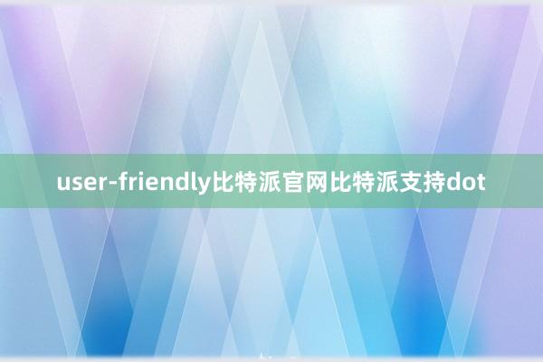 user-friendly比特派官网比特派支持dot