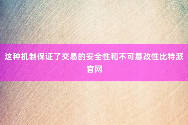 这种机制保证了交易的安全性和不可篡改性比特派官网