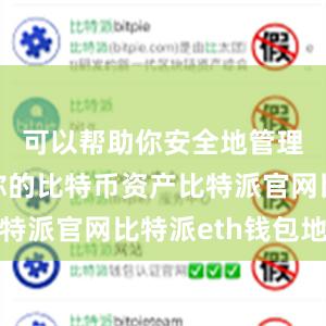 可以帮助你安全地管理和存储你的比特币资产比特派官网比特派eth钱包地址