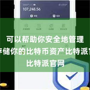 可以帮助你安全地管理和存储你的比特币资产比特派官网