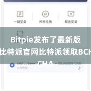 Bitpie发布了最新版本比特派官网比特派领取BCHA