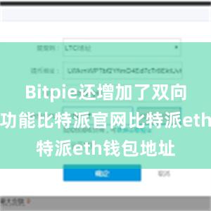 Bitpie还增加了双向身份验证功能比特派官网比特派eth钱包地址