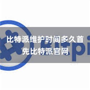 比特派维护时间多久首先比特派官网