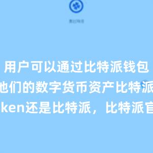 用户可以通过比特派钱包轻松管理他们的数字货币资产比特派官网imtoken还是比特派，比特派官网，比特派钱包，比特派下载