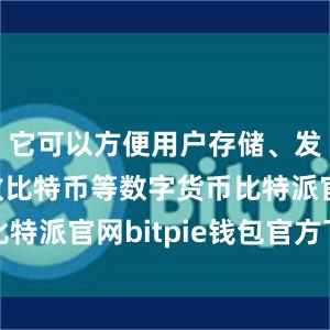 它可以方便用户存储、发送和接收比特币等数字货币比特派官网bitpie钱包官方下载