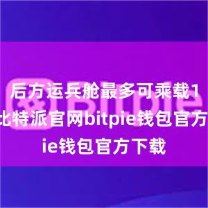 后方运兵舱最多可乘载10人比特派官网bitpie钱包官方下载