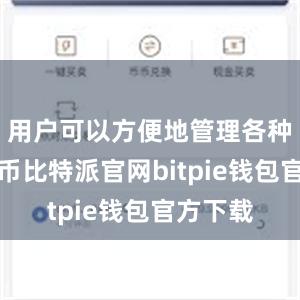 用户可以方便地管理各种数字货币比特派官网bitpie钱包官方下载