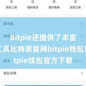 Bitpie还提供了丰富的投资工具比特派官网bitpie钱包官方下载