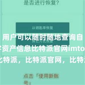 用户可以随时随地查询自己的数字资产信息比特派官网imtoken还是比特派，比特派官网，比特派钱包，比特派下载