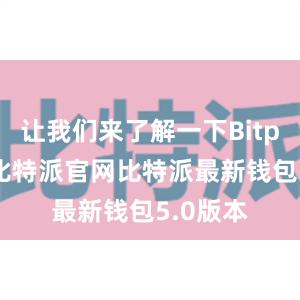 让我们来了解一下Bitpie钱包比特派官网比特派最新钱包5.0版本