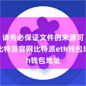 请务必保证文件的来源可靠比特派官网比特派eth钱包地址