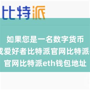 如果您是一名数字货币投资者或爱好者比特派官网比特派eth钱包地址