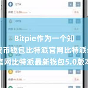 Bitpie作为一个知名的加密货币钱包比特派官网比特派最新钱包5.0版本