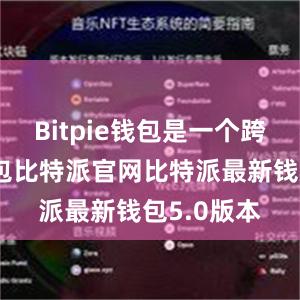 Bitpie钱包是一个跨平台的钱包比特派官网比特派最新钱包5.0版本