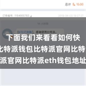 下面我们来看看如何快速下载比特派钱包比特派官网比特派eth钱包地址