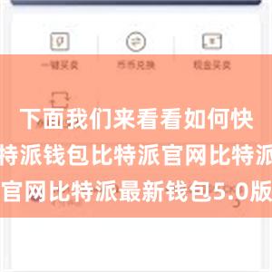 下面我们来看看如何快速下载比特派钱包比特派官网比特派最新钱包5.0版本