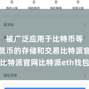 被广泛应用于比特币等主流加密货币的存储和交易比特派官网比特派eth钱包地址