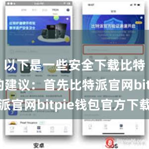 以下是一些安全下载比特派钱包的建议：首先比特派官网bitpie钱包官方下载