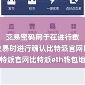 交易密码用于在进行数字资产交易时进行确认比特派官网比特派eth钱包地址