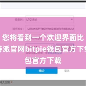 您将看到一个欢迎界面比特派官网bitpie钱包官方下载