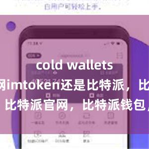 cold wallets比特派官网imtoken还是比特派，比特派官网，比特派钱包，比特派下载