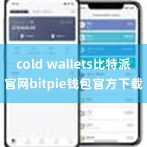 cold wallets比特派官网bitpie钱包官方下载