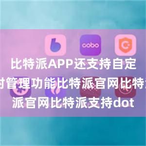 比特派APP还支持自定义的交易对管理功能比特派官网比特派支持dot