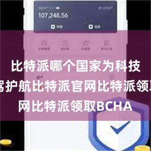 比特派哪个国家为科技创新保驾护航比特派官网比特派领取BCHA