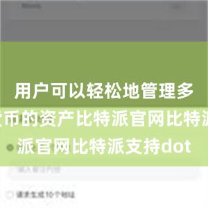 用户可以轻松地管理多种数字货币的资产比特派官网比特派支持dot