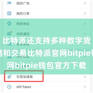 比特派还支持多种数字货币的存储和交易比特派官网bitpie钱包官方下载