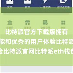 比特派官方下载版拥有丰富的功能和优秀的用户体验比特派官网比特派eth钱包地址