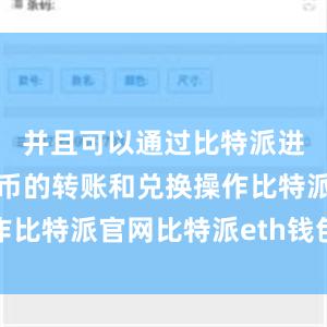 并且可以通过比特派进行数字货币的转账和兑换操作比特派官网比特派eth钱包地址