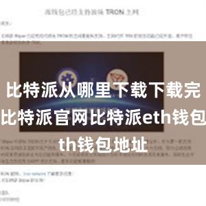 比特派从哪里下载下载完成后比特派官网比特派eth钱包地址