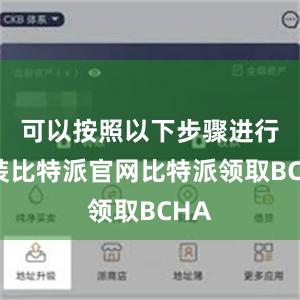 可以按照以下步骤进行安装比特派官网比特派领取BCHA