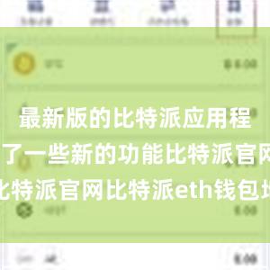 最新版的比特派应用程序还加入了一些新的功能比特派官网比特派eth钱包地址