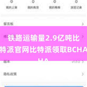 铁路运输量2.9亿吨比特派官网比特派领取BCHA