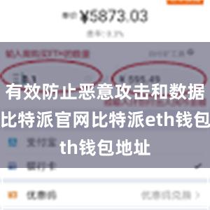 有效防止恶意攻击和数据泄露比特派官网比特派eth钱包地址