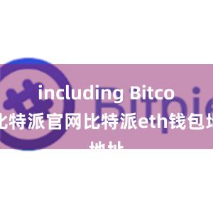 including Bitcoin比特派官网比特派eth钱包地址