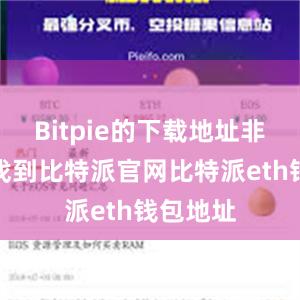 Bitpie的下载地址非常容易找到比特派官网比特派eth钱包地址